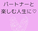 パートナー関係のお悩み聞きます パートナーと最高に楽しむ人生に♡ イメージ1