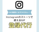 Instagramで自分のGIFが使えます 必要なものは、GIFにしたい画像のみ！個人でも企業でも！ イメージ1