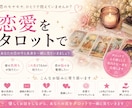 恋愛タロット　彼・彼女の気持ち、一緒に見てみます 片思い・復縁・連絡来ない・この先どうなる？不安な気持ちも◎ イメージ1