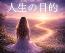 人生の目的と進む方向を魂視点で伝えます 頑張ってきたのに、進む道に迷うあなたへ イメージ1