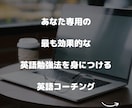 あなた専用の効果的な英語学習方法をコーチングします 第二言語習得修士、講師15年、TOEIC900超講師担当 イメージ1