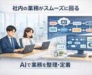 法人向け 社内AI活用を業務レベルから設計します 社内で同じ質問が何度も飛び交っていませんか？ イメージ4