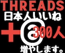 スレッズ日本人のいいね300増やします 2024年度最新リアル日本人ユーザーのみ独自プロモーション。 イメージ1