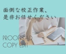 面倒な校正作業、承ります 基本料金1字0.1円　※文章量などご相談のります イメージ1