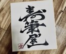 大切なお子様のお名前を崩した筆文字でお書きします ありそうでない個性派命名紙。力強く目立つ字でお祝いします。 イメージ1