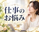 仕事の悩み・仕事運・転職・収入の流れを霊視します 天職・適職・転職・副業・収入｜今の流れと次の一歩 イメージ1
