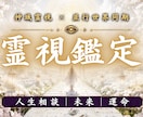 霊視鑑定｜あなたのお悩みについて霊視します 恋愛・仕事・人間関係・人生相談など｜願望成就へ導きます イメージ1