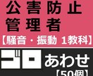 公害防止管理者振動騒音語呂合わせ暗記法お教えします 勉強しても、勉強しても覚えきれない量を攻略しましょう イメージ1