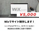 Wix歴5年目！Wixでサイト制作します 実績がないため、¥5,000でWixのサイト制作承ります。 イメージ1