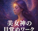 愛・美・創造性を開花させる女神の目覚めワークします 高次女神の周波数を注入し愛と創造の覚醒力をさらに強化します イメージ1