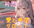 愛の書き換えタロット【片思い】カードで占います ♡タロット♡オラクル♡彼の気持ち♡片思い♡恋愛占い♡深層心理 イメージ1