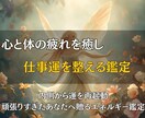 心と体の疲れを癒し、仕事運を整える鑑定をします 内側から運を再起動。頑張りすぎたあなたへ贈るエネルギー鑑定 イメージ1