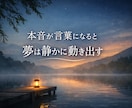 本音を言葉にして、叶えたい夢へ進むお手伝いをします 心の根を整えて、あなたの夢が静かに叶いはじめます イメージ1