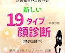 新しい・【19タイプ顔診断】（特許出願中）します 知らなかったあなたの魅力が覚醒する診断・診断迷子からの解放！ イメージ1