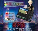 最安で動画編集全般やらせていただきます 『良いものを最安で』まずはご相談ください！ イメージ1