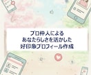 プロ仲人がモテる自己紹介文をあなた専用に仕立てます あなたらしさを活かし好印象プロフィール作成！ イメージ1