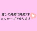 2時間たっぷりメッセージで色んなお話を傾聴します メッセージの方が安心できて、言葉にしやすい方にオススメです イメージ1