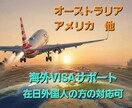 海外向け短期滞在ビザの取得を支援します 日本以外のアメリカ、オーストラリア、ロシア他 イメージ1