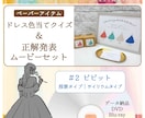 披露宴余興で人気【ドレス色当てクイズ】を制作します ビビット〈ペーパーアイテム〉＆〈正解発表ムービー〉のセット イメージ1