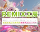あなたの推し曲をプロDJが新世界REMIXします 原曲の魅力を残しつつ、新解釈で再構築します。 イメージ11