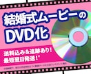 ココナラ最安値！結婚式ムービーをDVD化します 即日発送！送料無料！ケース付き！ イメージ1
