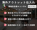 海外在住ショッパーがBUYMAコンサルします 遂に公開！海外アウトレットから仕入れて販売するやり方を伝授 イメージ3