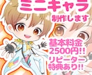 激安！リピーター特典あり！目立つミニキャラ描きます ざっくりなイメージで大丈夫！質問に答えるだけの簡単作成♪ イメージ1
