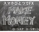 スマホでシンプルFX公開します 働く人に絶対オススメ、ローリスク・ローリターンFX イメージ1