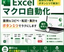 面倒なExcel作業を自動化します 銀行経験者が自動化作業を手伝います イメージ2