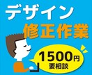修正します （御依頼あったお客様限定サービス） イメージ1