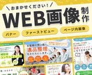 丁寧にご対応！WEB画像制作します バナー・ファーストビューなどのWEB画像を制作します。 イメージ1