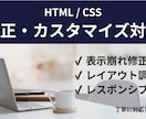 HTML/CSSの崩れ・表示不具合を修正します 丁寧対応で安心のコーディング修正 イメージ1