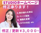 STUDIOで作ったホームページの修正承ります ページ追加やレスポンシブ対応など、お気軽にご相談ください！ イメージ1