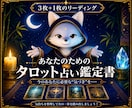 3枚＋1枚で道筋を言葉に｜PDF鑑定書届けます 【総合】今抱えている迷いの正体が言葉になります イメージ1