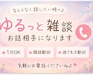 短時間OK★ゆるっと雑談 お話し相手になります 今日の出来事や日々のストレス、暇つぶしでも何でもOKです☺️ イメージ1