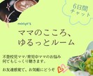 6日間チャット✨不登校児ママの悩みゆるり軽くします ママ友には話しにくいお悩みも◎LINE感覚でお気軽にどうぞ♪ イメージ1