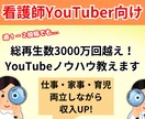 看護師のYouTubeチャンネルをコンサルします 夜勤を辞めたい！副収入が欲しい！今あるスキルを活かしたい方へ イメージ1