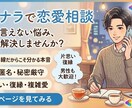 恋愛相談なんでもお聞きします 20代男性があなたの悩みをお聞きします！ イメージ1