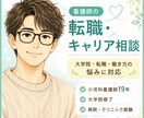 看護師の転職・キャリアの相談をします キャリアに悩んでいる、大学院って実際はどうなの？に応えます イメージ1