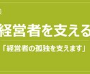 経営者の孤独を支えます 経営者の思いを形にして従業員に浸透した組織づくりを支援します イメージ1