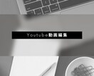 Youtube用の動画、編集させていただきます Youtube投稿用動画の編集作業 イメージ1