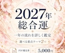 2027年の総合運・一年の流れを詳しく鑑定します 仕事・金運・人間関係＋選べる重点テーマ2つ｜PDF鑑定書 イメージ1