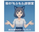 桜の「もふもふ診断室」をします あなたを動物に例えると？そんなキャッチーな視点で強みを分析 イメージ2