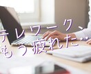 テレワークのストレス！秘密厳守㊙私がお聞きします もういい加減、テレワークなんてやりたくない…。 イメージ1
