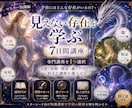 １週間で見えない存在を深く学べます 天使・妖精・精霊・龍・アストラルなど１つ選べます イメージ1