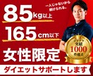 165㎝以下85㎏以上女性限定ダイエット支援します 怖くても大丈夫、一緒に始めましょう。続けられるダイエット。 イメージ1