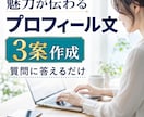 あなたの魅力が伝わるプロフィール文を作成します 質問に答えるだけで自然な自己紹介文が完成します イメージ1