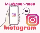 インスタのいいねを100〜1000増やします いいねが広げるあなたの魅力と可能性 イメージ1