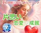 愛の覚醒♡タロットヒーリング【片思い】占います タロット占いヒーリング♡両思いになる♡恋愛成就ヒーリング付き イメージ1