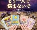 復縁・相手の本音★タロットとオラクルで深く占います もう一人で悩まないで！酸いも甘いも知る鑑定士が親身に伴走 イメージ1